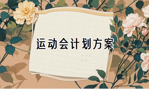 如何制定智能篮球训练计划_1